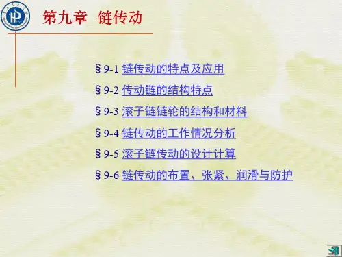 9章  链传动