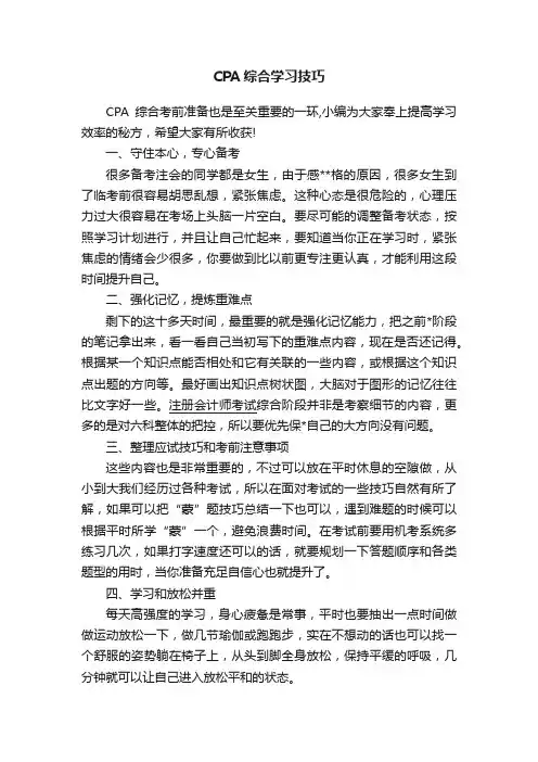 CPA综合学习技巧