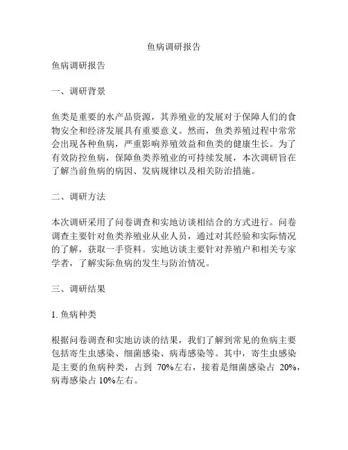 鱼病调研报告