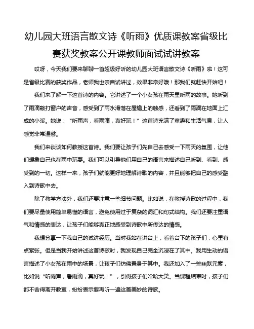 幼儿园大班语言散文诗《听雨》优质课教案省级比赛获奖教案公开课教师面试试讲教案