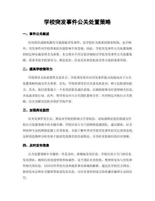 学校突发事件公关处置策略