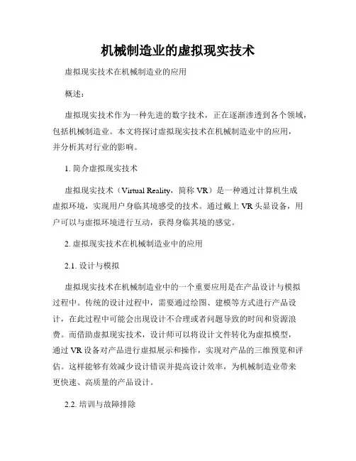 机械制造业的虚拟现实技术