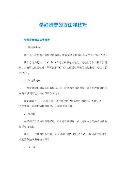 学好拼音的方法和技巧