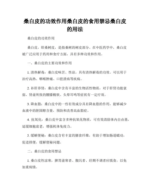 桑白皮的功效作用桑白皮的食用禁忌桑白皮的用法