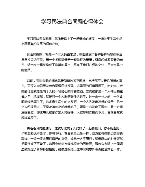 学习民法典合同编心得体会