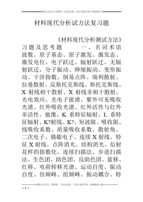 材料现代分析试方法复习题