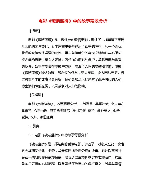 电影《魂断蓝桥》中的故事背景分析