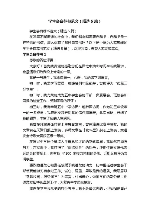 学生会自荐书范文（精选5篇）