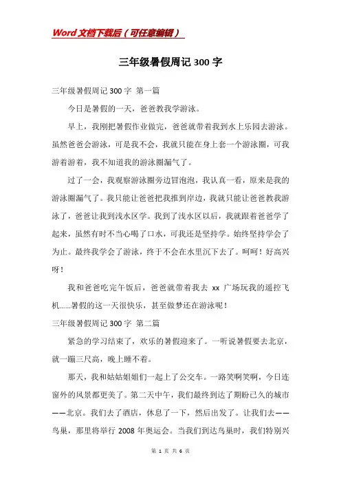 三年级暑假周记300字