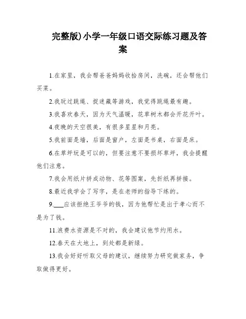 完整版)小学一年级口语交际练习题及答案