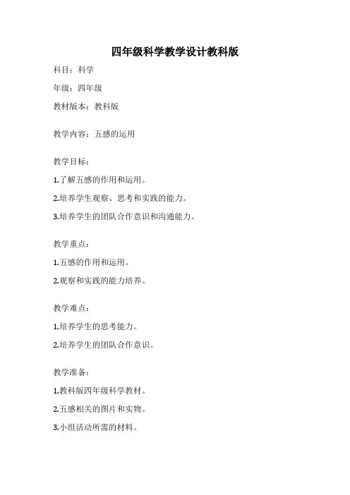 四年级科学教学设计教科版