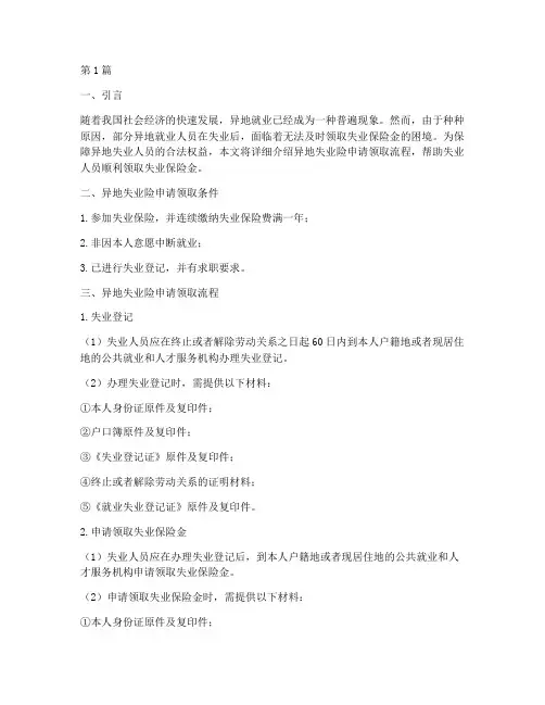 异地失业险申请领取流程(3篇)