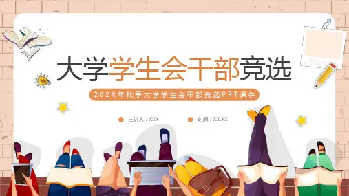 大学学生会干部竞选PPT课件
