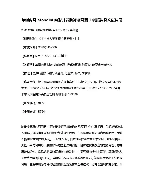 单侧内耳Mondini畸形并发脑脊液耳漏1例报告及文献复习