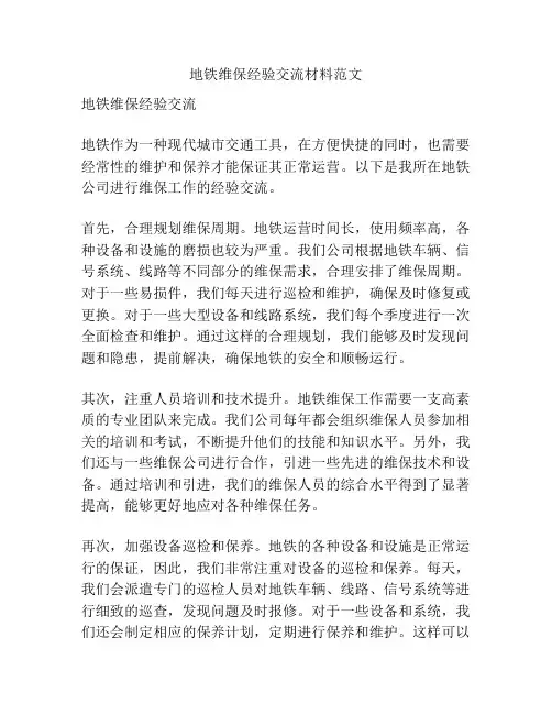 地铁维保经验交流材料范文