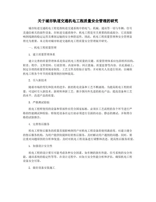 关于城市轨道交通机电工程质量安全管理的研究