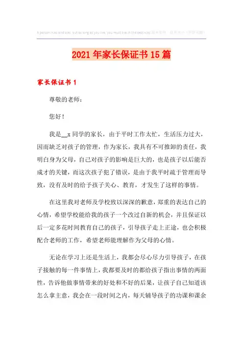 2021年家长保证书15篇