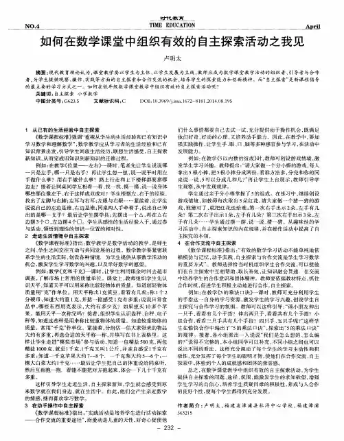 如何在数学课堂中组织有效的自主探索活动之我见