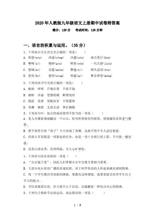 2020年人教版九年级语文上册期中试卷附答案