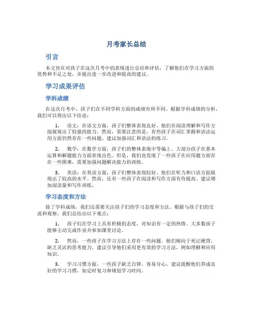 月考家长总结