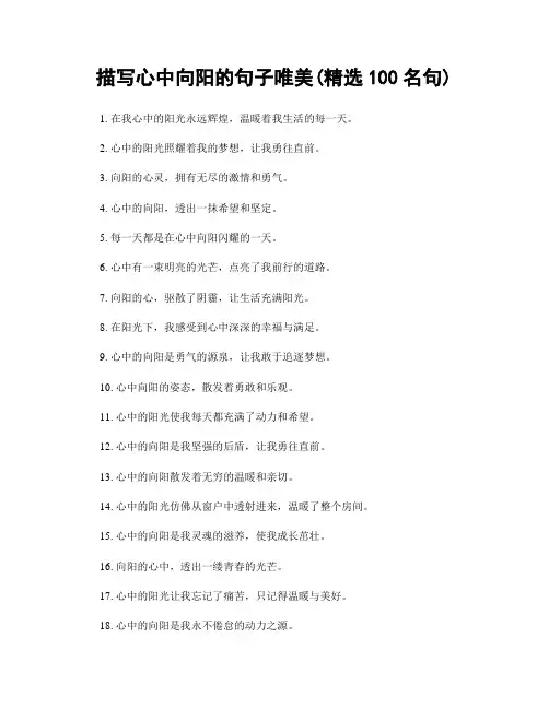 描写心中向阳的句子唯美(精选100句)