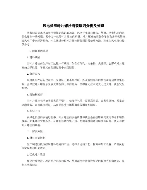 风电机组叶片螺栓断裂原因分析及处理