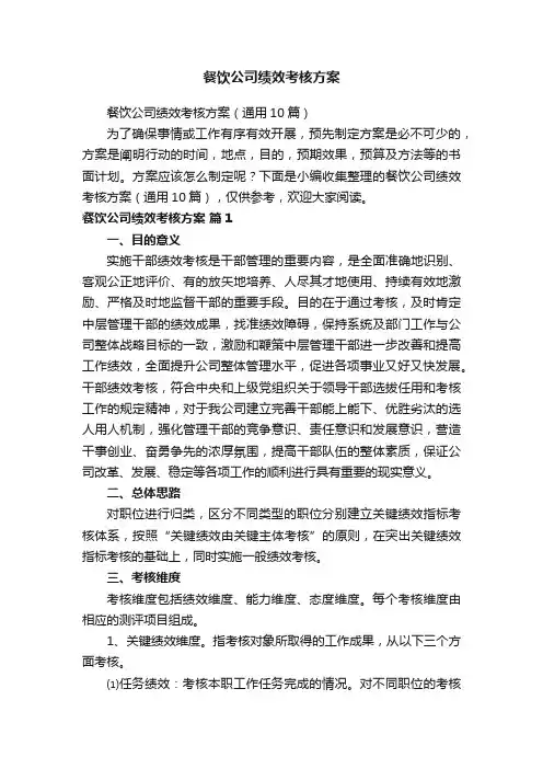 餐饮公司绩效考核方案（通用10篇）
