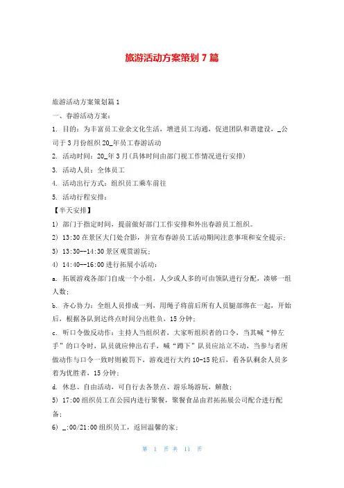 旅游活动方案策划7篇