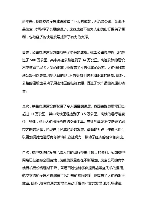 关于赞美交通发展建设的文章