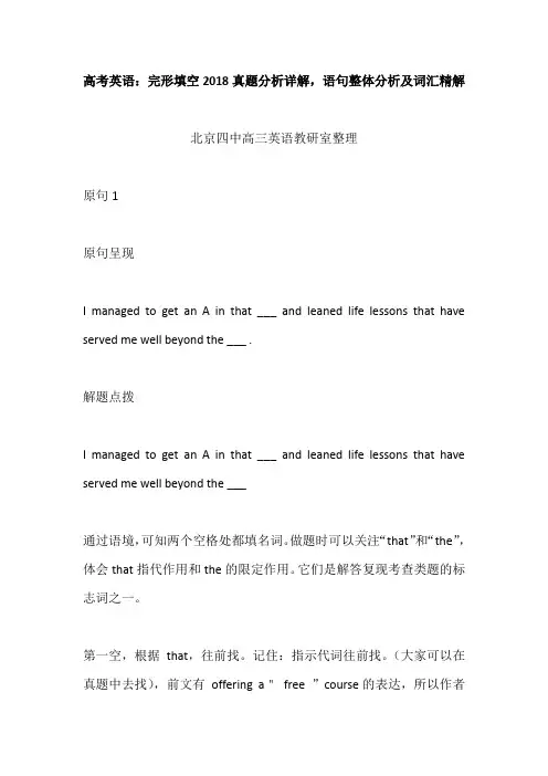 高考英语：完形填空2018真题分析详解,语句整体分析及词汇精解