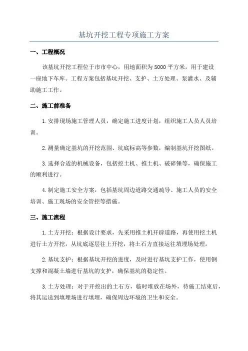基坑开挖工程专项施工方案