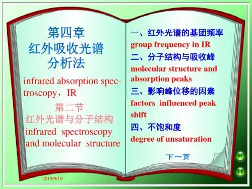 第四红外吸收光谱分析法-