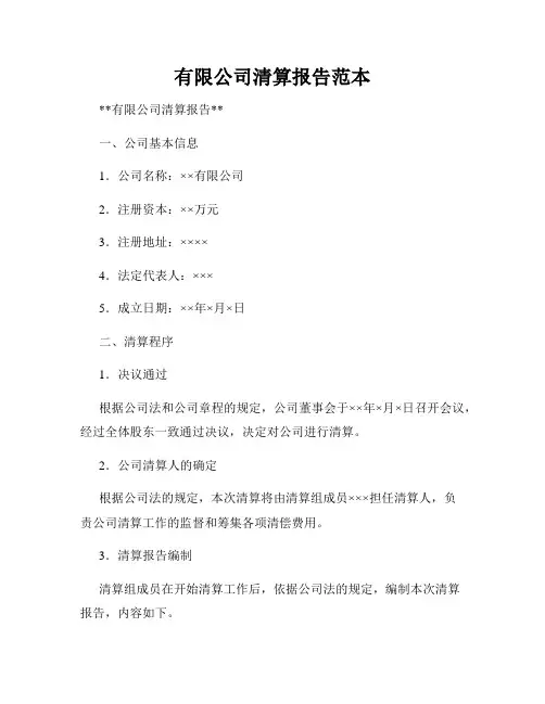 有限公司清算报告范本