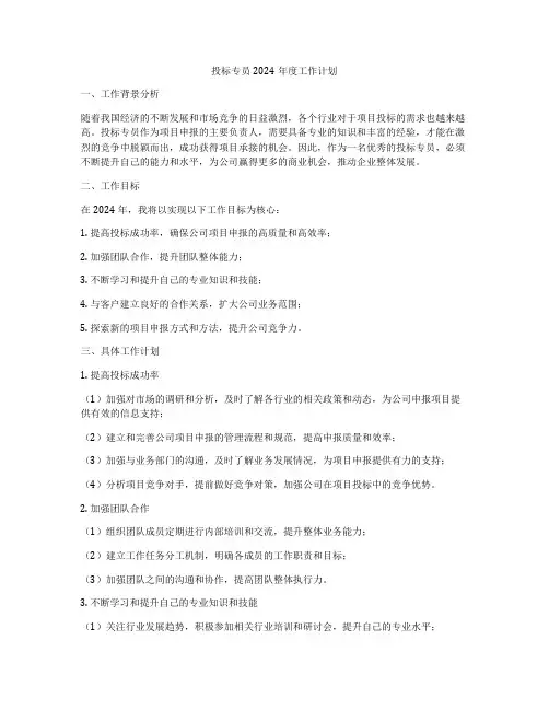 投标专员2024年度工作计划