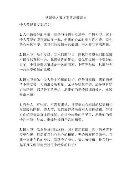 低调情人节文案朋友圈范文
