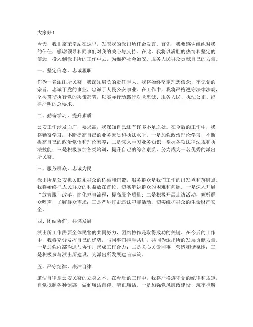 派出所任命发言稿格式范文