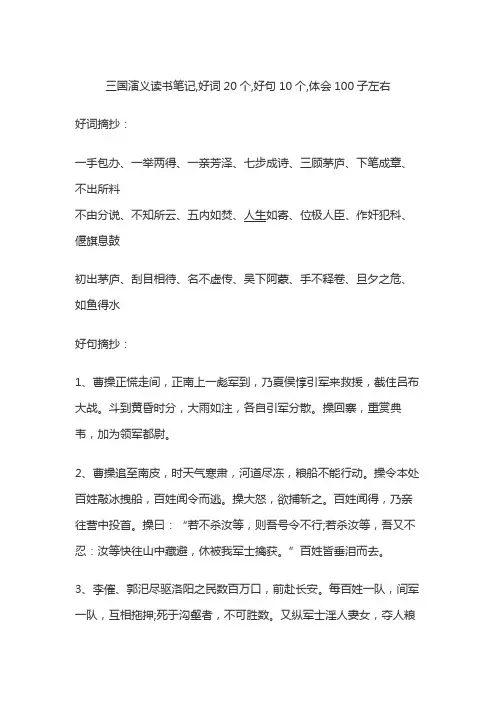 三国演义读书笔记,好词20个,好句10个,体会100子左右