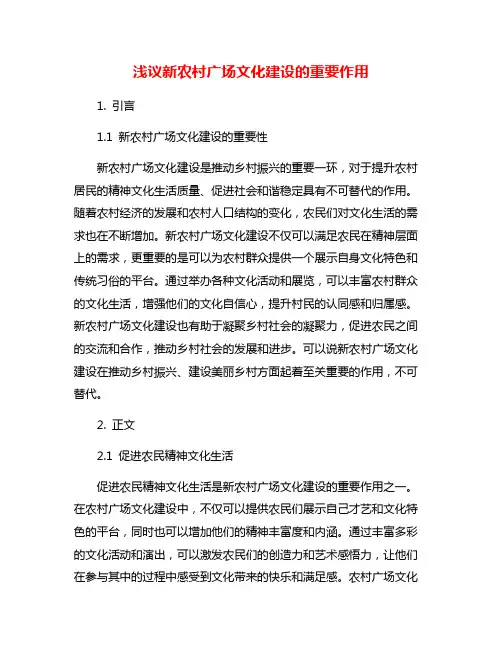浅议新农村广场文化建设的重要作用
