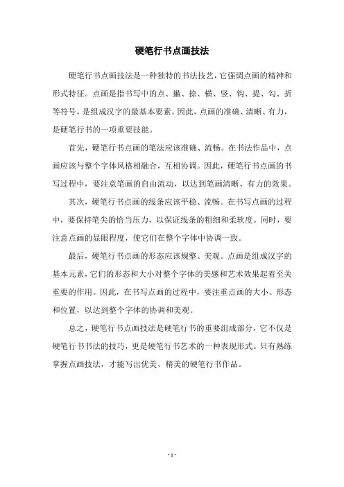 硬笔行书点画技法