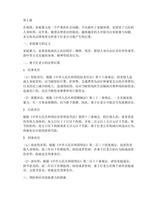 妻子打老公法律上的后果(3篇)