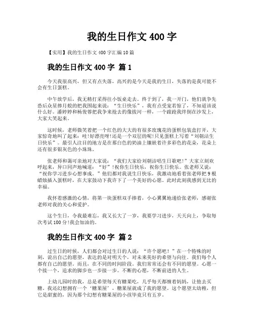 我的生日作文400字