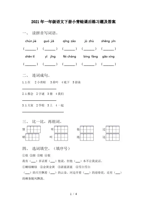 2021年一年级语文下册小青蛙课后练习题及答案