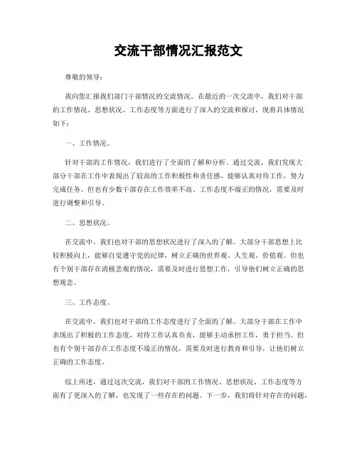 交流干部情况汇报范文