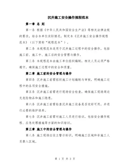 沉井施工安全操作规程范本