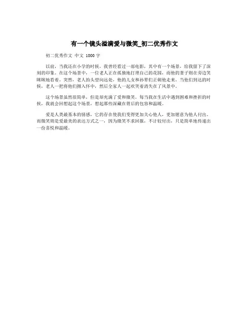 有一个镜头溢满爱与微笑_初二优秀作文
