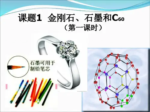 人教版九年级化学上册 金刚石石墨C60第一课时PPT课件