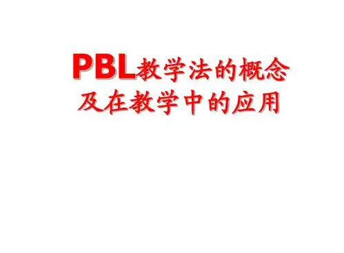 PBl教学法