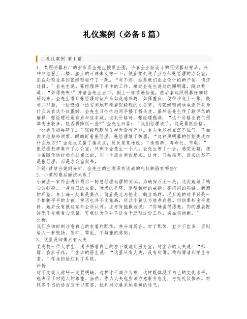 礼仪案例(必备5篇)