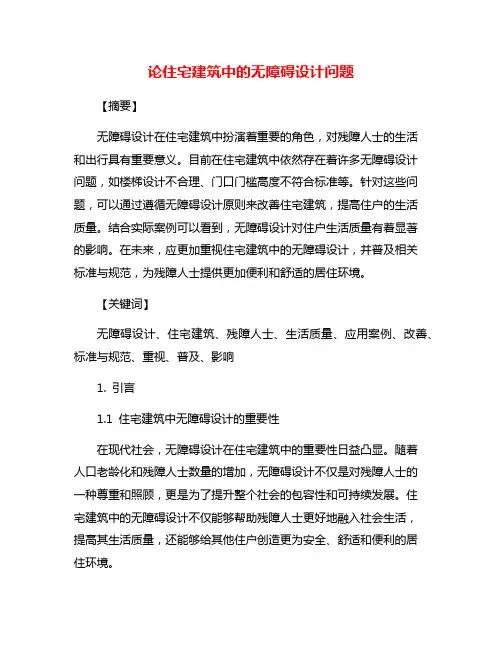 论住宅建筑中的无障碍设计问题