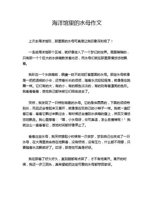 海洋馆里的水母作文